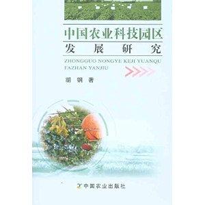 中國(guó)農(nóng)業(yè)科技園區(qū)的發(fā)展路徑與科研試驗(yàn)展望