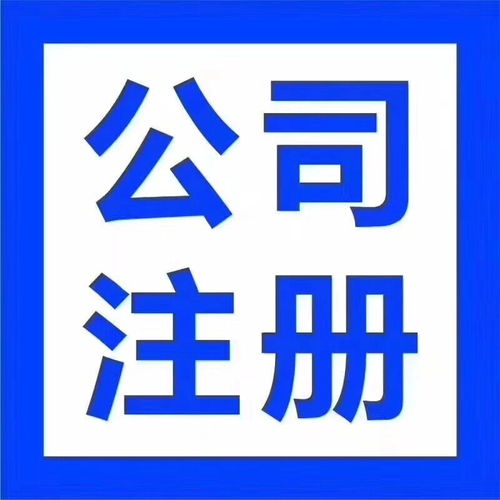 專業高效，全程無憂 漢陽客運站經開未來城公司注銷與注冊記賬五星服務